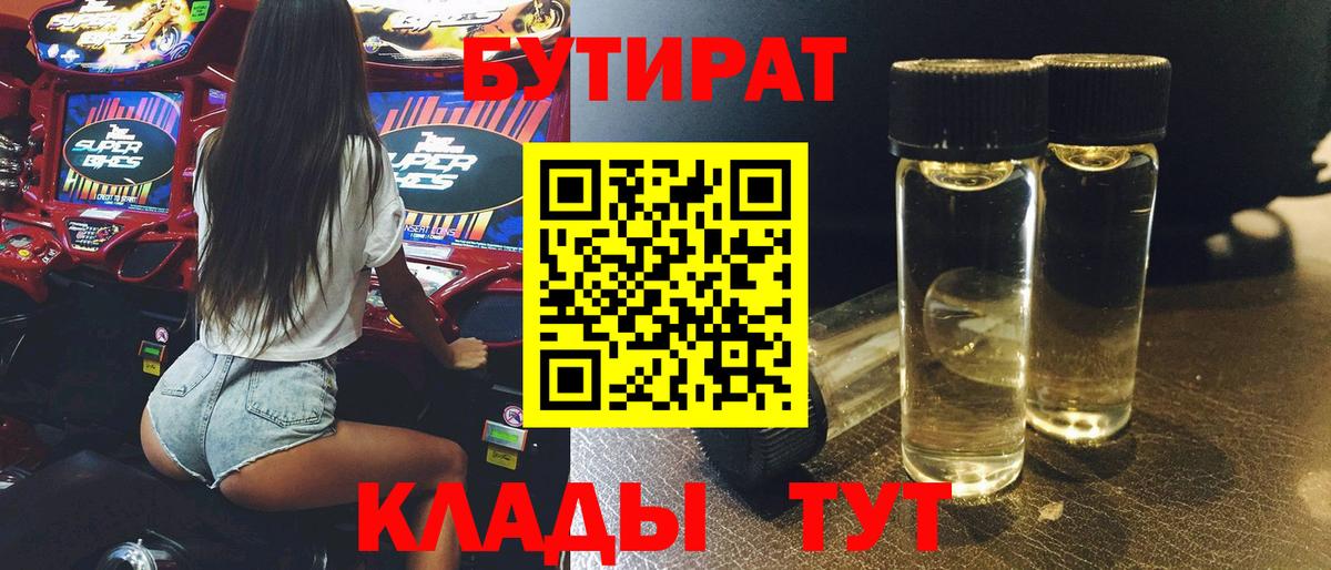 Бутират  Вход с VPN  Набережные Челны  БУТИРАТ Butirat 